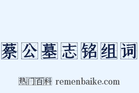 蔡公墓志铭组词是什么意思的图片